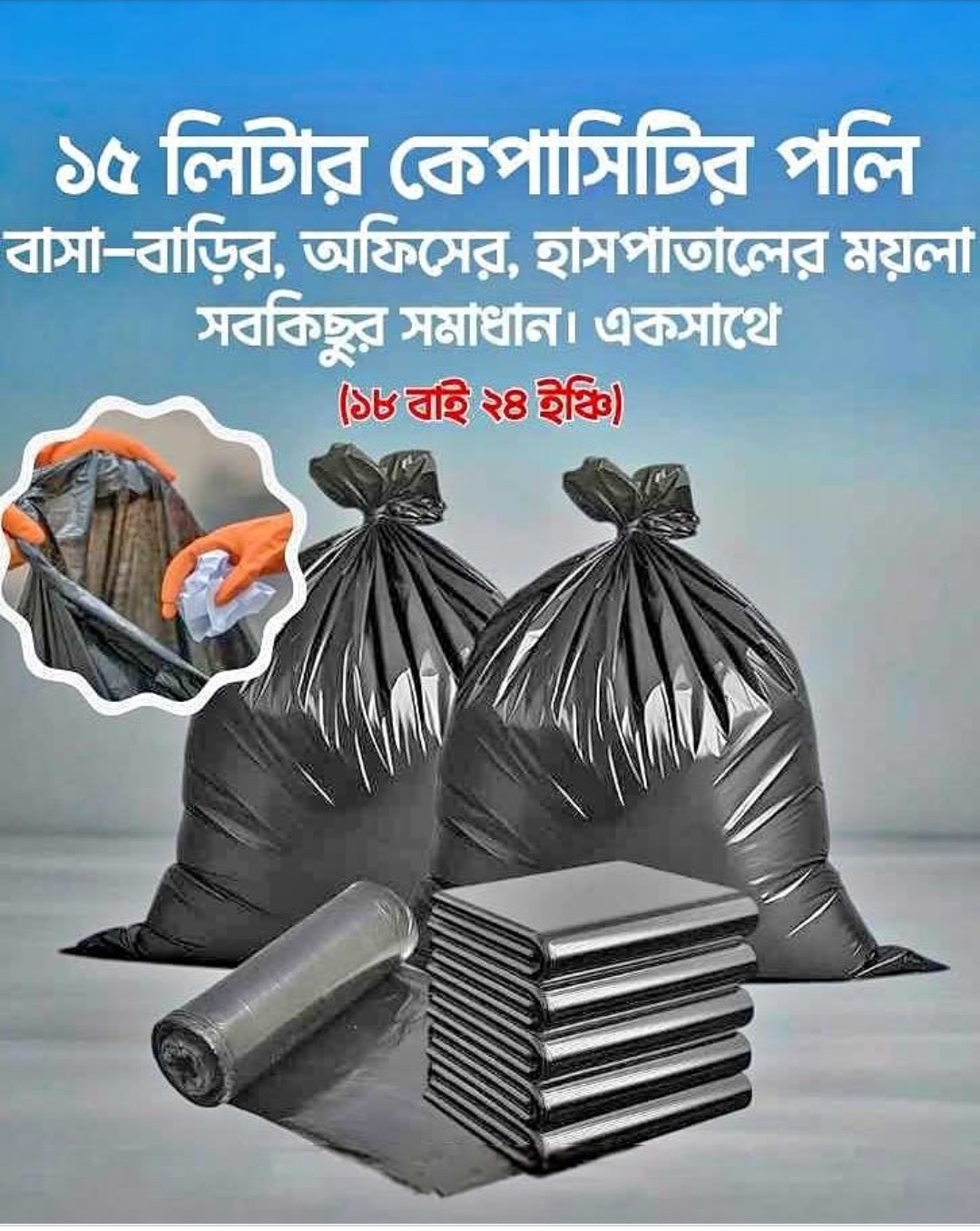 15 লিটারের পলি,সাইজ (18×24)ইঞ্চি কালো কালার, Strong poly